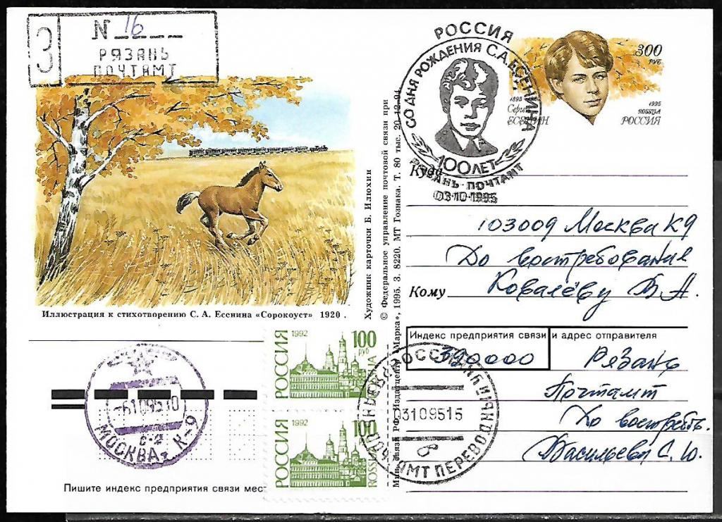 ПК с ОМ РОССИЯ 1995  Есенин, СГ, Почта _7228
