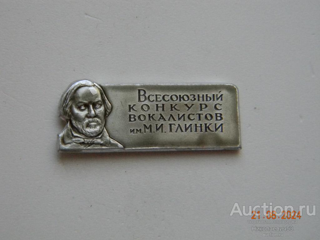 Всесоюзный конкурс вокалистов им. М.И.Глинки