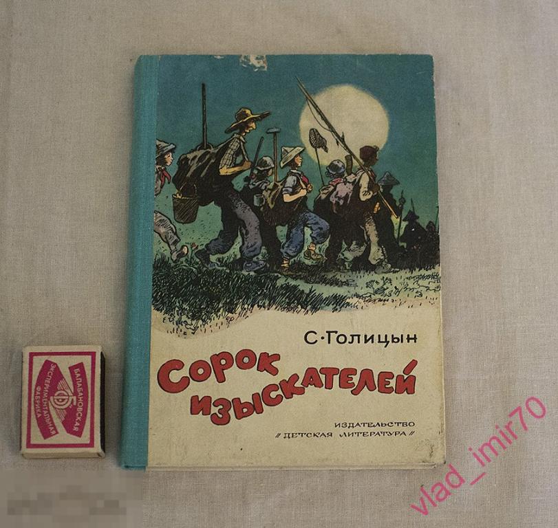 Книга Голицын Сорок изыскателей 1983г