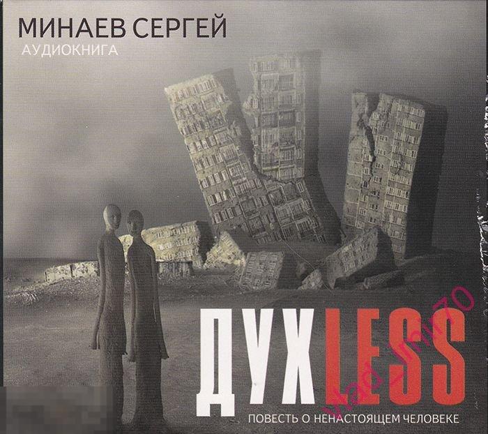 Аудиокнига аудио книга С. Миниев ДухLess