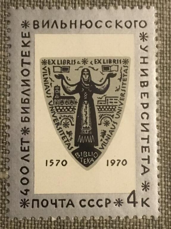 Марка. 400-летие библиотеке Вильнюсского Университета. СССР 1970 г.
