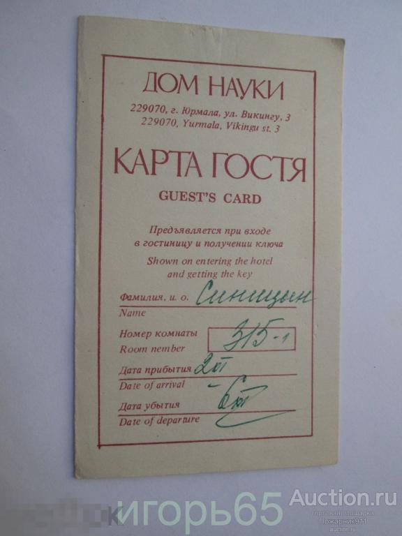 Дом Науки Карта гостя Юрмала