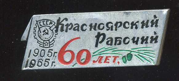 КРАСНОЯРСКИЙ РАБОЧИЙ 60 ЛЕТ  юю