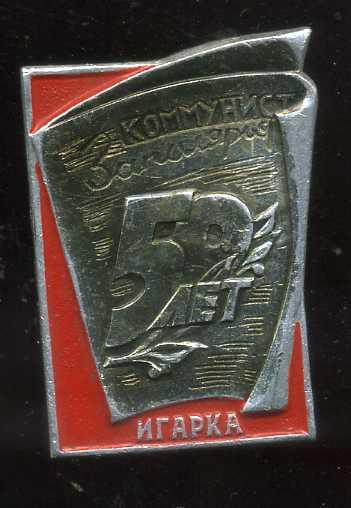 ИГАРКА КОММУНИСТ ЗАПОЛЯРЬЯ 50 ЛЕТ  юю
