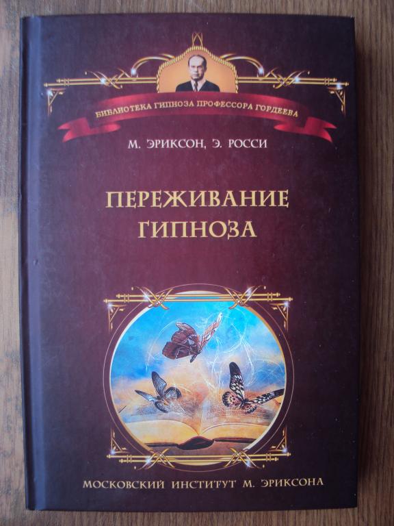 Эриксон М., Росси Э. Переживание гипноза.