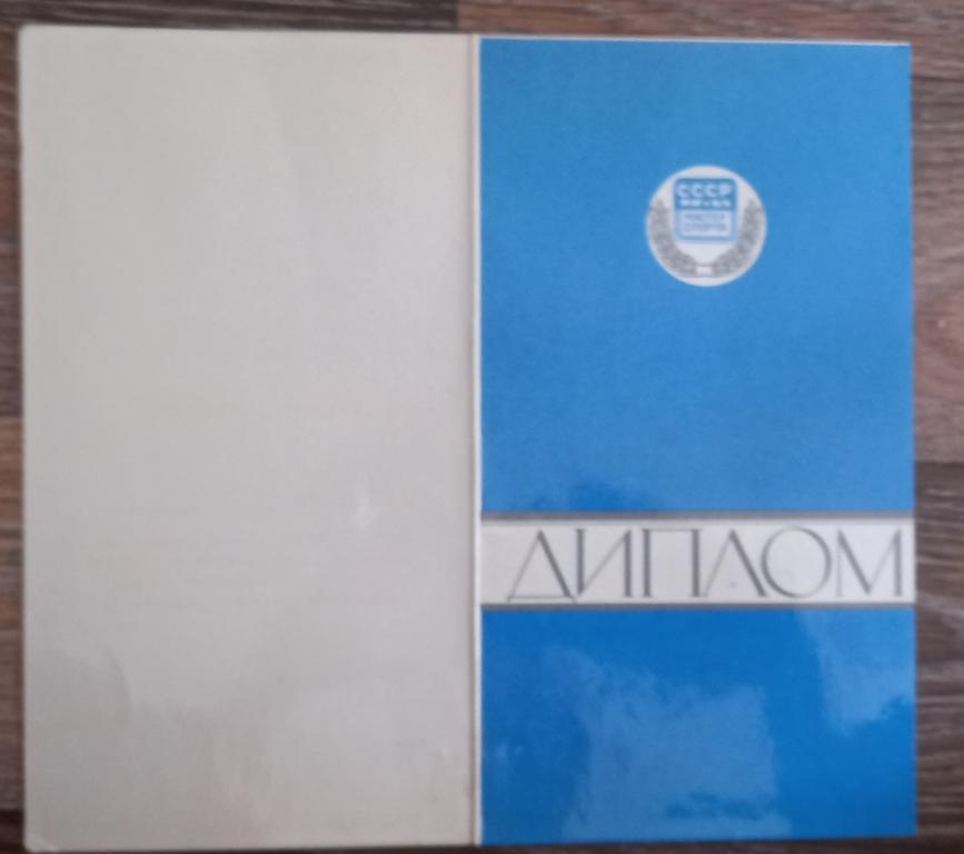 Диплом 2 степени Астрахань Легкоатлетическая Эстафета 1977 год