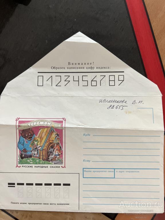 Конверт почтовый СССР 1992 русские народные сказки художник Н. Губанова. Гознак