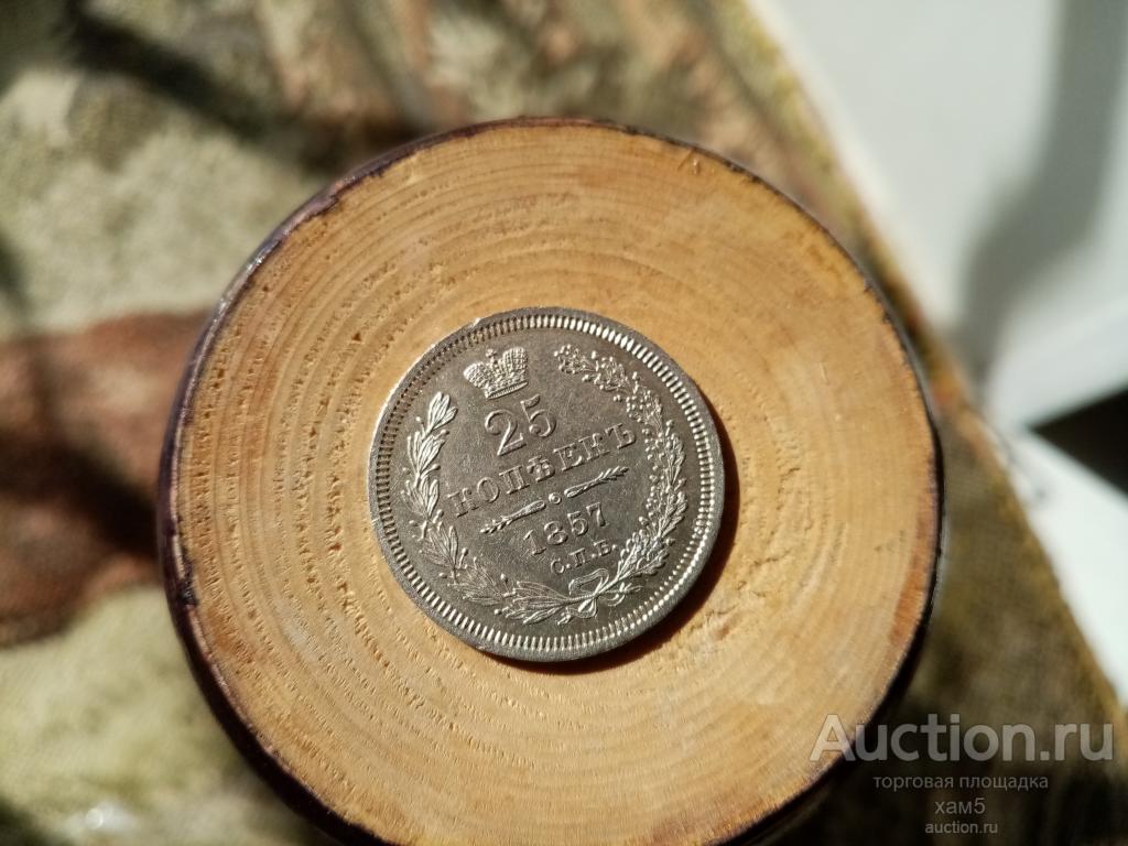 .25 копеек 1857 года СПБ ФБ состояние.