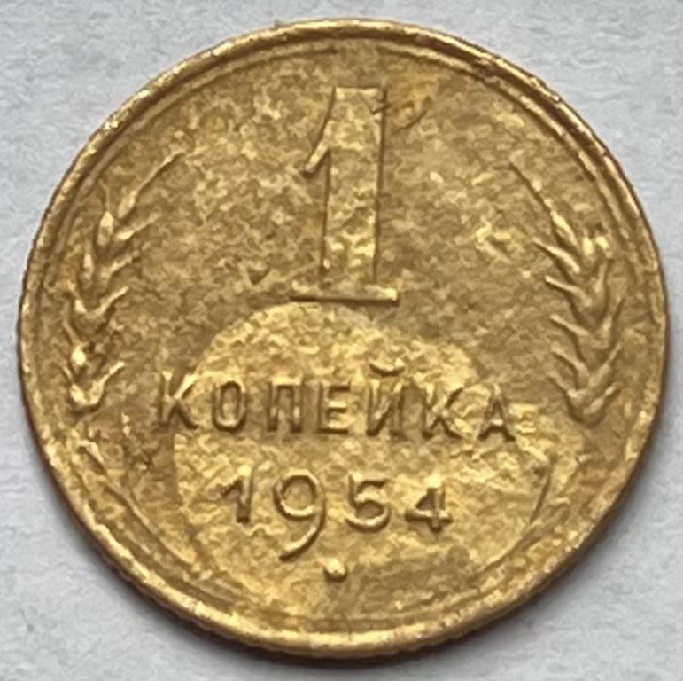 1 КОПЕЙКА 1954 ГОД (3)