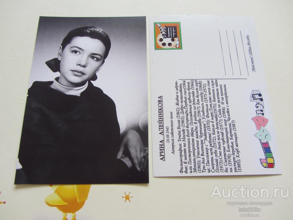Артисты.Актёры.Арина Алейникова 2    цена за 1 шт