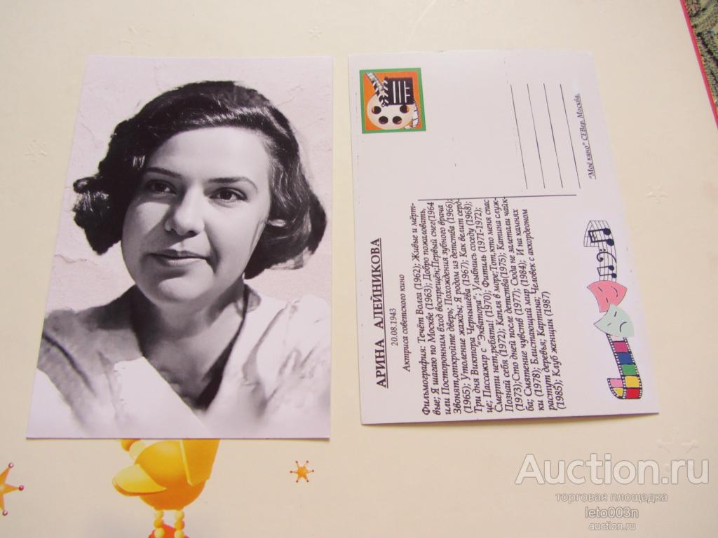 Артисты.Актёры.Арина Алейникова  1    цена за 1 шт