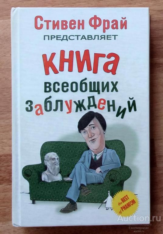Фрай Стивен; Ллойд Джон; Митчинсон Джон Книга всеобщих заблуждений Серия: The Best of Phantom 2008 г
