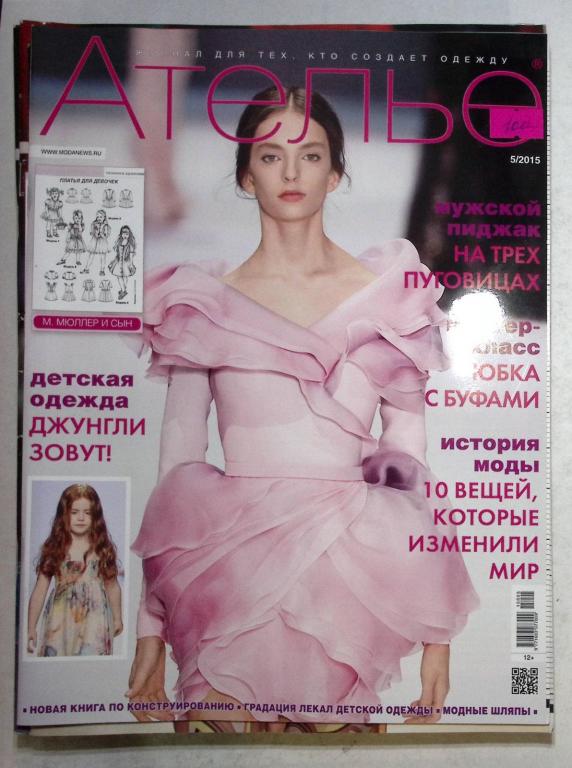 Журнал "Ателье" 2013, 2015 12 номеров . Мягкая обл. 70 с. С цв илл