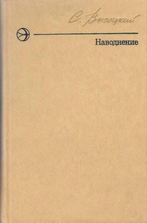Книга "Наводнение" С. Высоцкий Москва 1977 Твёрдая обл. 352 с. Без иллюстраций