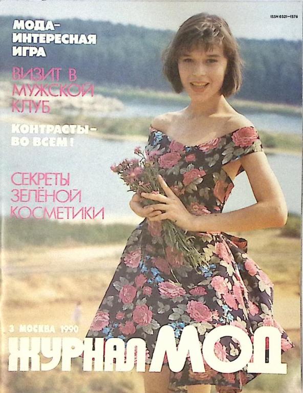 Журнал "Журнал мод" 1990 № 3 Москва Мягкая обл. 64 с. С цв илл