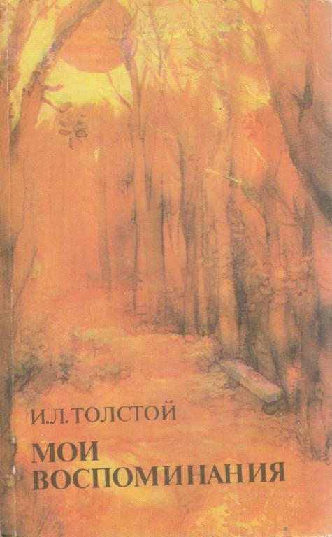 Книга "Мои воспоминания" И. Толстой Москва 1987 Мягкая обл. 464 с. Без илл.