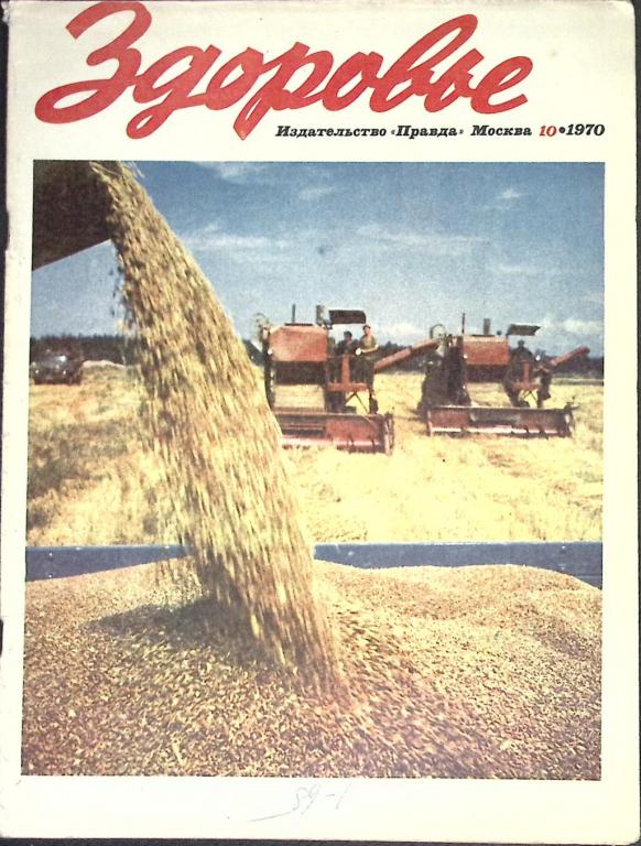 Журнал "Здоровье" № 10 Москва 1970 Мягкая обл. 32 с. С цв илл