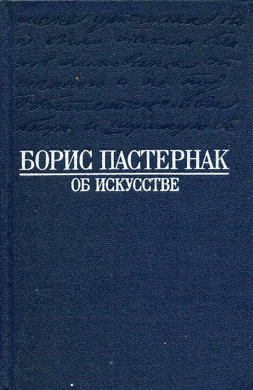 Книга "Об искусстве" Б. Пастернак Москва 1990 Твёрдая обл. 400 с. Без иллюстраций