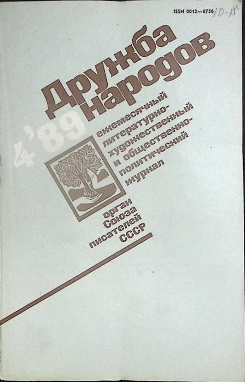 Журнал "Дружба народов" 1989 № 4 Москва Мягкая обл. 272 с. С цв илл