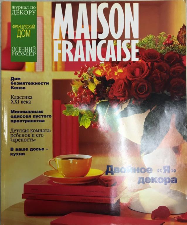 Журнал "Maison francaise" № 3 Москва 1997 Мягкая обл. 225 с. С цветными иллюстрациями