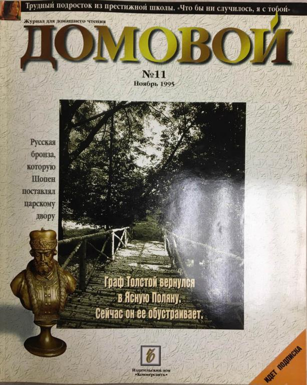 Журнал "Домовой" № 11, ноябрь Москва 1995 Мягкая обл. 176 с. С цветными иллюстрациями