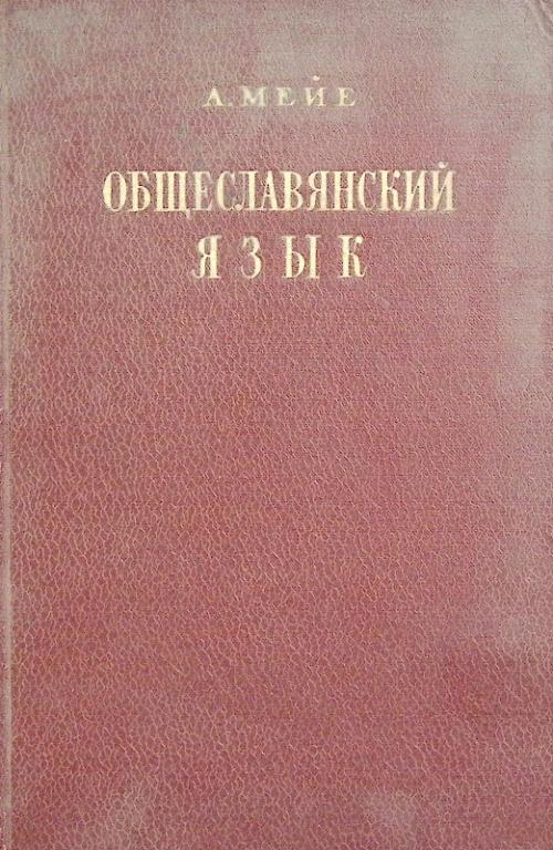 Книга "Общеславянский язык" 1978 А. Мейе Москва Мягкая обл. 143 с. Без илл.