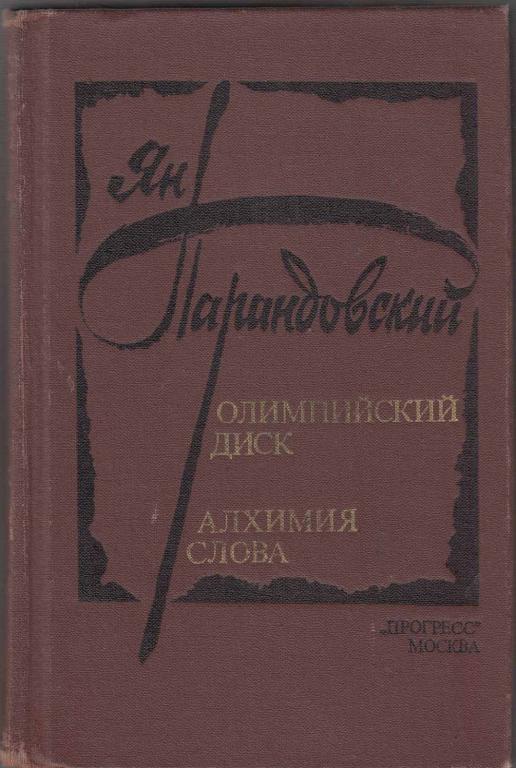 Книга "Олимпийский диск" Я. Парандовский Москва 1982 Твёрдая обл. 528 с. Без иллюстраций