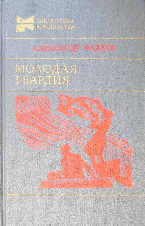 Книга "Молодая гвардия" 1982 А. Фадеев Москва Твёрдая обл. 655 с. Без илл.