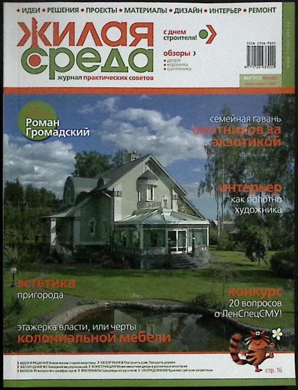 Журнал "Жилая среда" 2007 № 6 (40), июль-август Санкт-Петербург Мягкая обл. 120 с. С цв илл