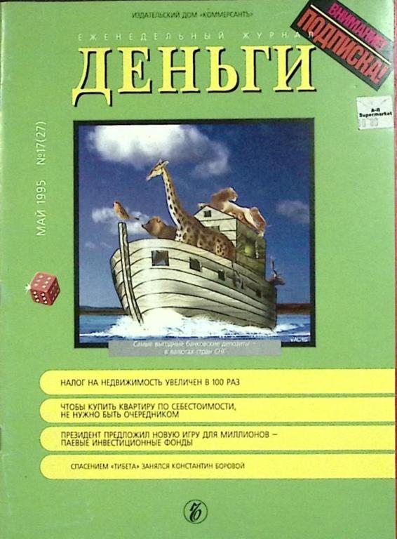 Журнал "Деньги" № 17 Москва 1995 Мягкая обл. 96 с. С цв илл