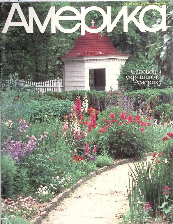 Журнал "Америка" 1990 № 406 сентябрь . Мягкая обл. 60 с. С цв илл