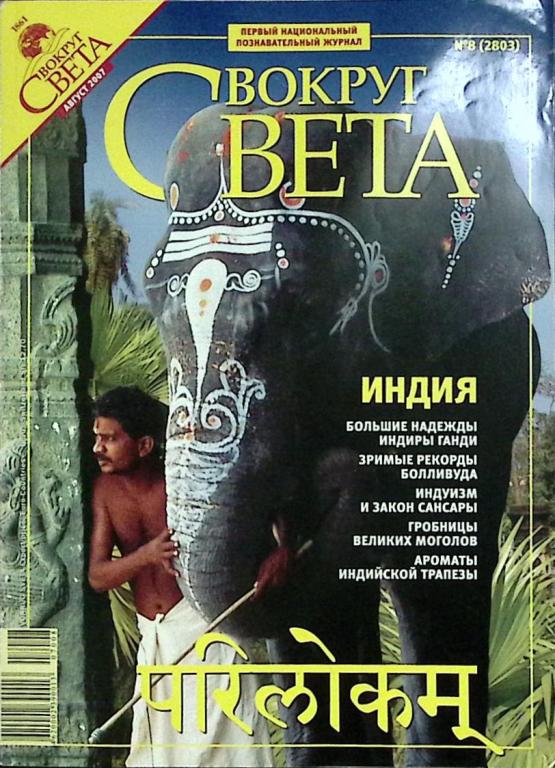 Журнал "Вокруг света" 2007 № 8 Москва Мягкая обл. 208 с. С цв илл
