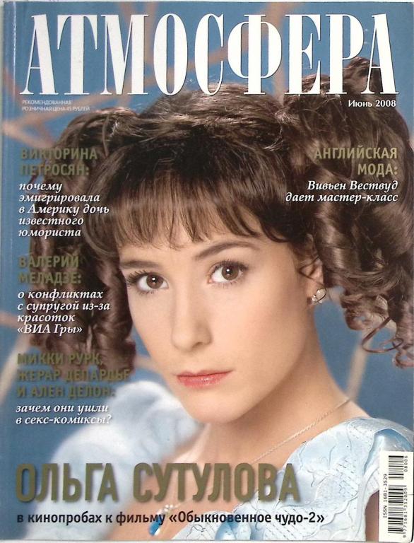 Журнал "Атмосфера" 2008 № 6 Москва Мягкая обл. 147 с. С цв илл