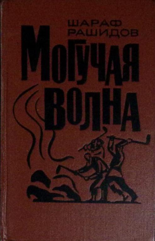 Книга "Могучая волна" 1969 Ш. Рашидов Москва Твёрдая обл. 295 с. Без илл.