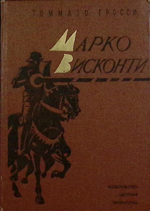 Книга "Марко Висконти" 1972 Т. Гросси Москва Твёрдая обл. 210 с. Без илл.