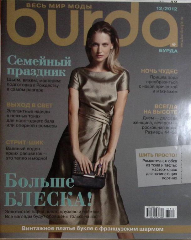 Журнал "Burda" 2012 № 12 . Мягкая обл. + Выкройки 130 с. С цв илл