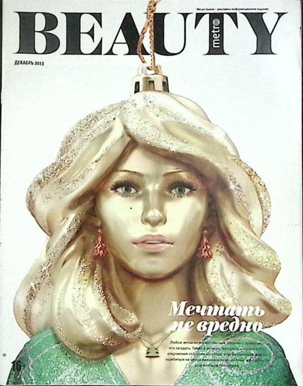 Журнал "Beauty" 2013 № 12 Санкт-Петербург Мягкая обл. 66 с. С цв илл