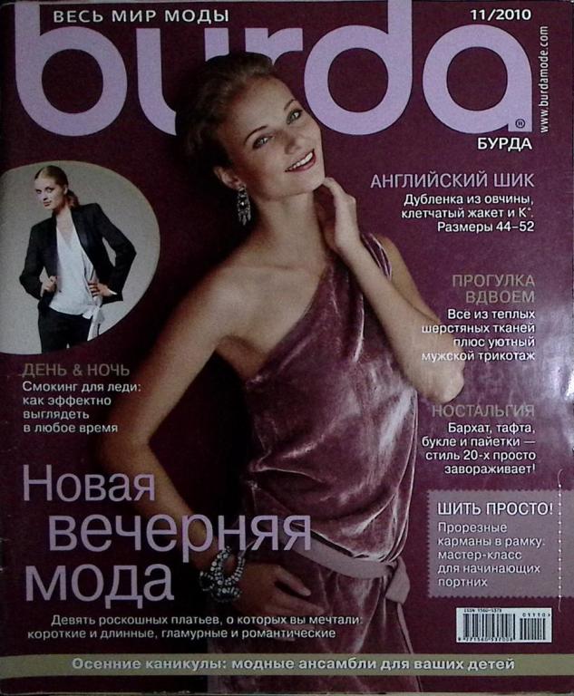 Журнал "Burda" 2010 № 11, ноябрь Москва Мягкая обл. + Выкройки 170 с. С цв илл