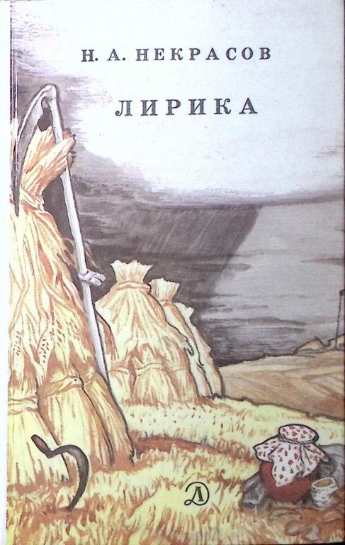 Книга "Лирика" 1987 Н. Некрасов Москва Твёрдая обл. 142 с. С ч/б илл