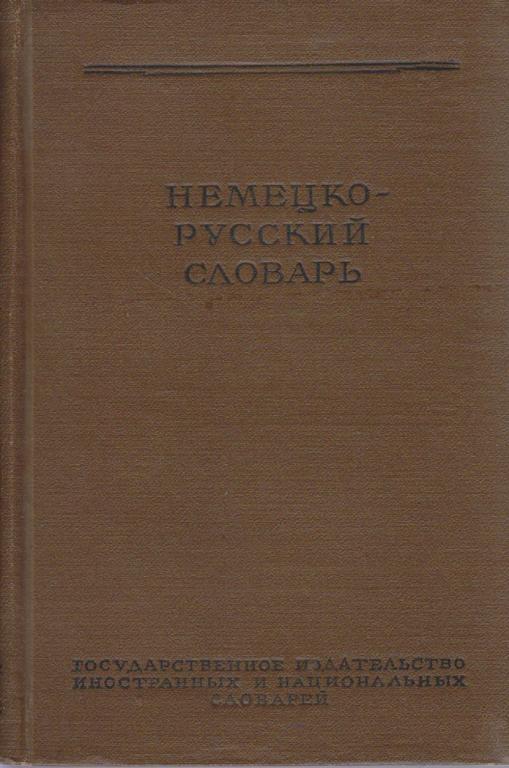 Книга "Немецко-русский словарь" 1956 , Москва Твёрдая обл. 556 с. Без илл.