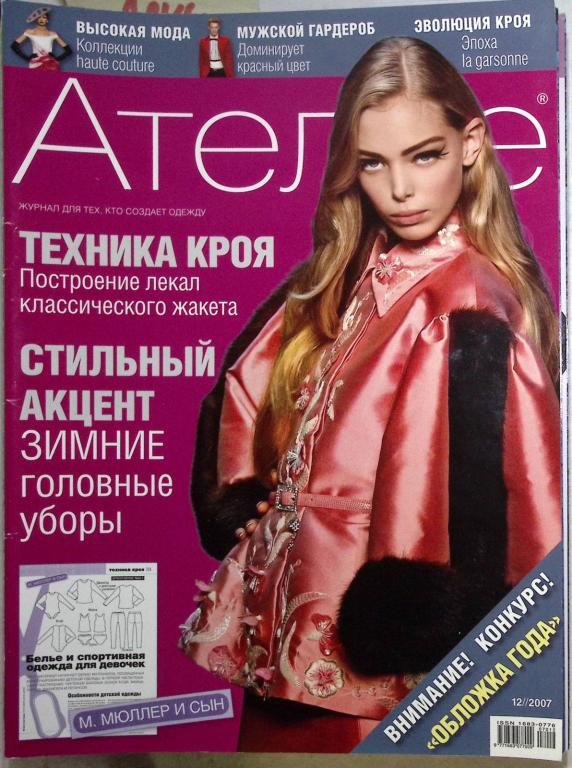 Журнал "Ателье" 2006, 2007 14 номеров . Мягкая обл. 70 с. С цв илл