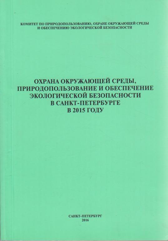 Книга "Охрана окружающей среды, природопользование и обеспечение экологической безопасности в Санкт-