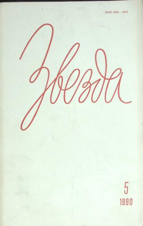 Журнал "Звезда" № 5 Ленинград 1990 Мягкая обл. 208 с. Без илл.