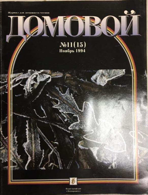 Журнал "Домовой" № 11, ноябрь Москва 1994 Мягкая обл. 176 с. С цветными иллюстрациями