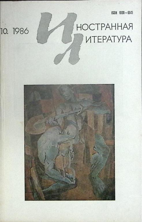 Журнал "Иностранная литература" 1986 № 10, ноябрь Москва Мягкая обл. 256 с. Без илл.