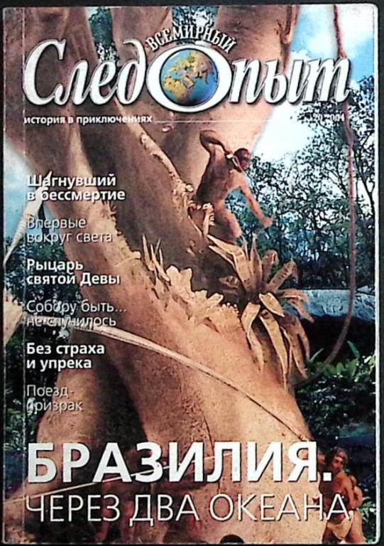 Журнал "Всемирный Следопыт" 2004 № 20 Москва Мягкая обл. 96 с. С цв илл