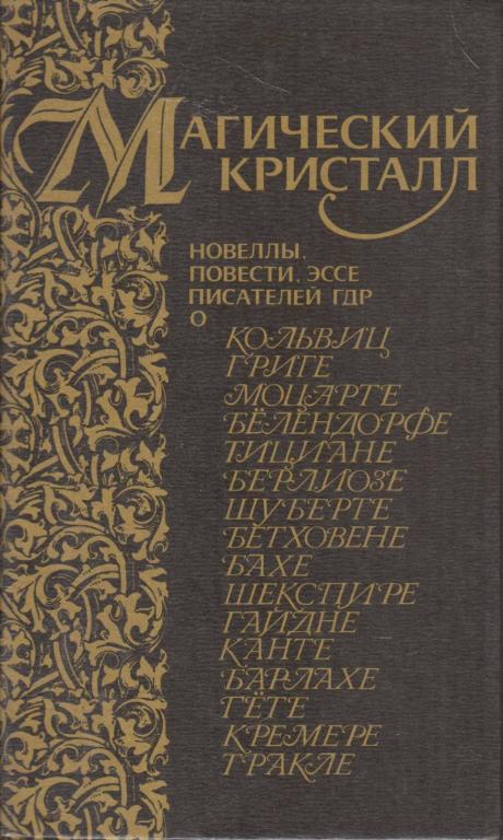 Книга "Магический кристалл" , Москва 1988 Твёрдая обл. 544 с. С чёрно-белыми иллюстрациями