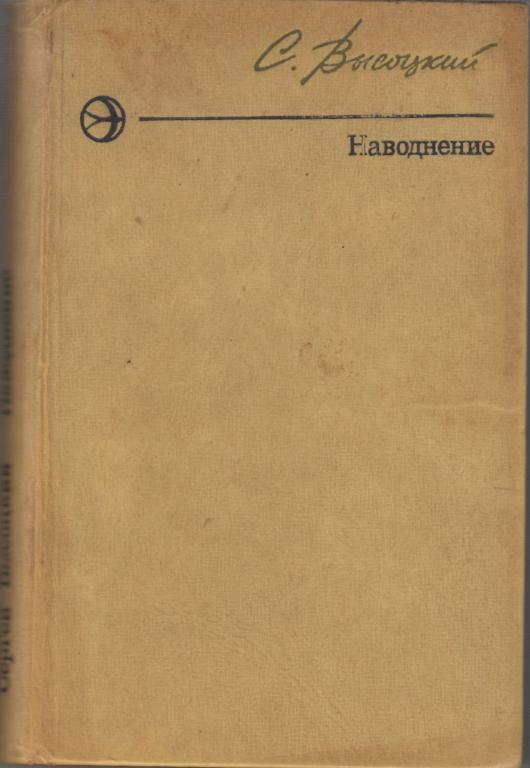 Книга "Наводнение" С.Высоцкий Москва 1977 Твёрдая обл. 352 с. Без иллюстраций