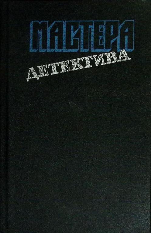 Книга "Мастера детектива" 1992 Сборник Москва Твёрдая обл. 640 с. Без илл.