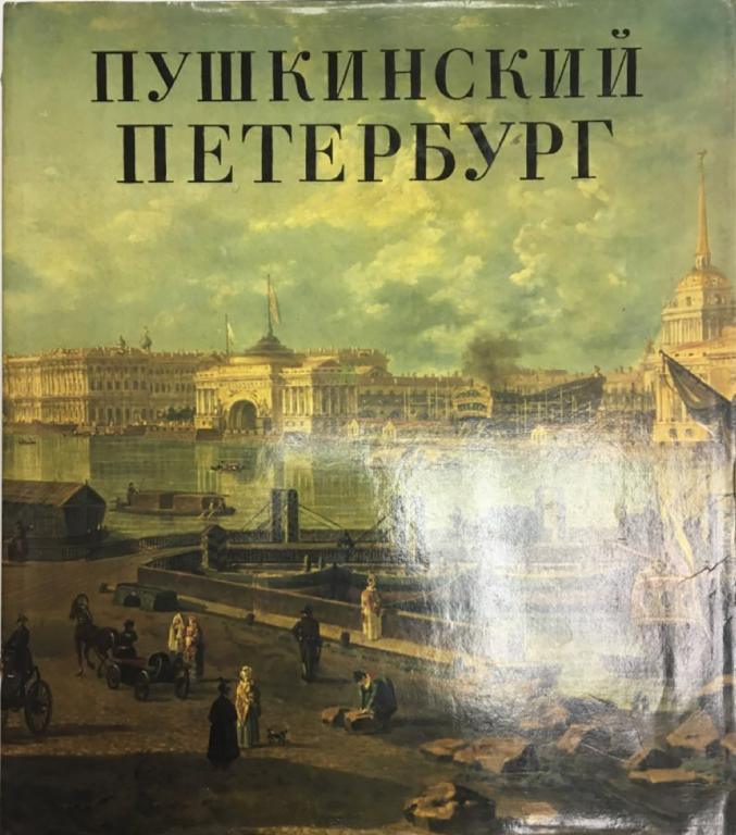 Альбом "Пушкинский Петербург" , СПб 1991 Твёрдая обл. + суперобл 316 с. С цв илл